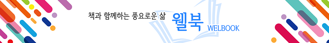 책과 함께하는 풍요로운 삶 웰북
