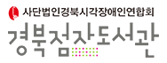 사단법인경북시각장애인연합회경북점자도서관
