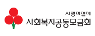 사랑의열매 사회복지공동모금회